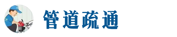 沧源本地管道疏通网